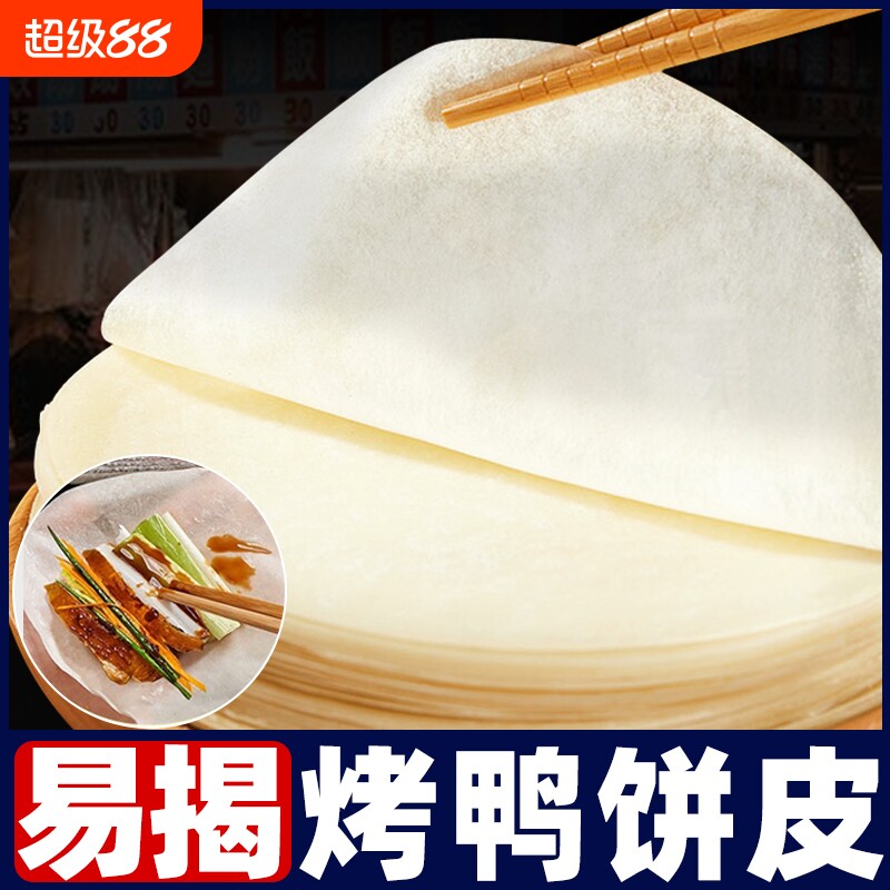 北京烤鸭卷饼皮荷叶饼饼皮手工薄阜阳春饼筋饼烤鸭面饼旗舰年货节