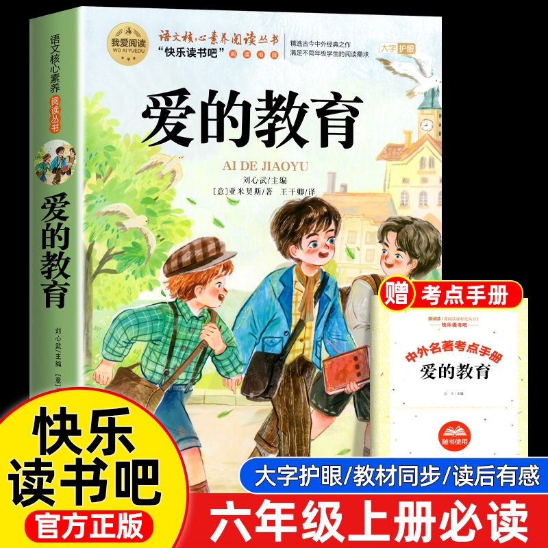 爱的教育六年级上册必读的课外书原版亚米契斯 正版书目 老师推荐适