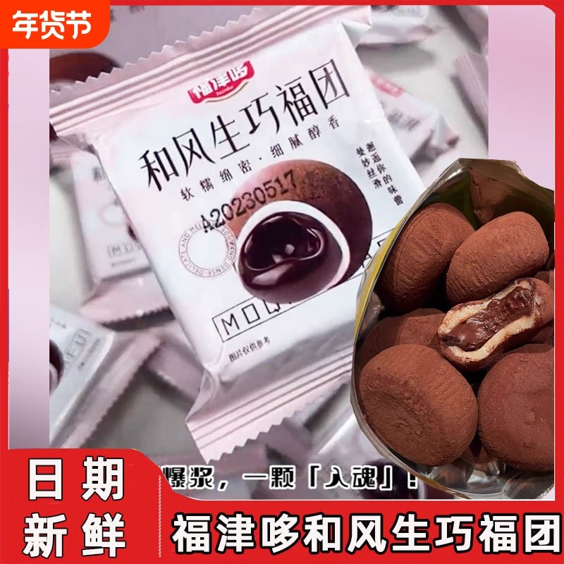 福津哆和风生巧福团大福巧克力爆浆夹心糕团抹茶糯米滋流心雪媚娘,零食/坚果/特产,麻薯/大福/青团,淘宝优惠券,粉丝福利购,淘宝优惠卷