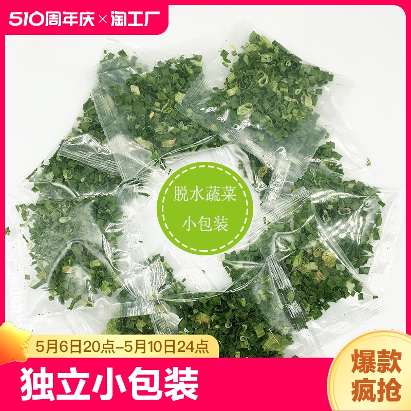 脱水香菜干香葱碎蒜苗独立小包装