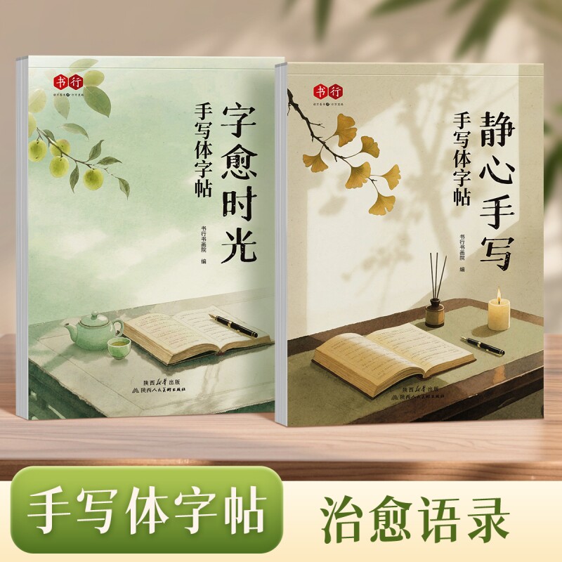 书行手写体字帖字愈时光静心手写女生速成漂亮字临摹纸写字帖成人学生