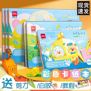 得力硬卡纸手工A4小学生美术绘画diy剪纸加厚8K幼儿园儿童制作16K折纸白色黑色画画 彩色卡纸本