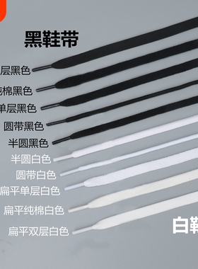 运动黑色鞋带扁平白色男女加长皮鞋帆布鞋篮球板鞋半圆鞋子不起球