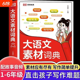 2026新版小学生大语文素材词典好句好段名人名言谚语歇后语大全多功能工具书作文金句八百例经典素材积累言谚语歇后语多功能字典书