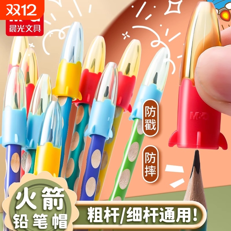 晨光铅笔头保护套|超5000次加购