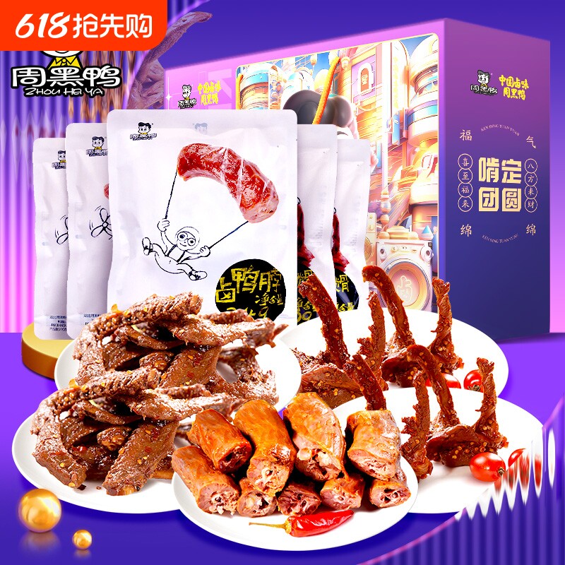 周黑鸭啃定团圆礼盒975g卤味鸭肉零食礼包武汉特产年货送礼解馋
