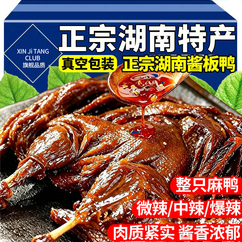 农科院湖南酱板鸭常德特产正宗长沙手撕板鸭熟食下酒菜零食美食