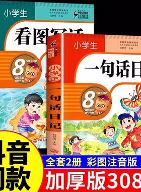 【认准正版】小学生一句话日记正版彩图注音加厚版一二三年级作文书看图写话训练作文起步写人记事描景状物想像短语日记每日阅读K