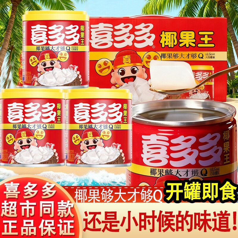 喜多多椰果王水果罐头饮料200g*24整箱福建特产花生汤过年果粒