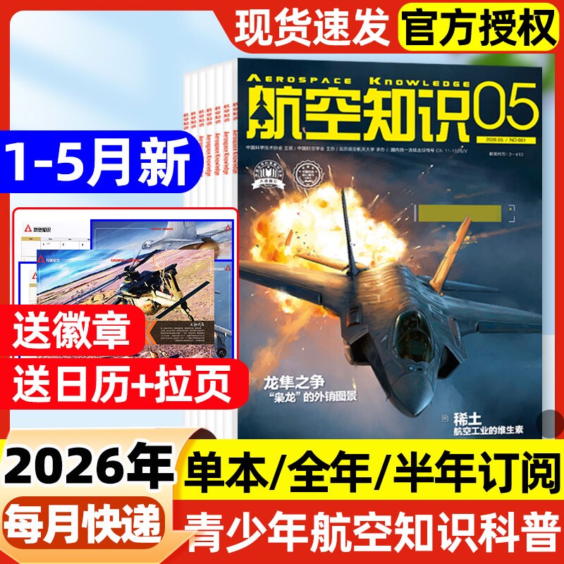 航空知识杂志2026年1-5月新【全年/半年订阅】2025年现货