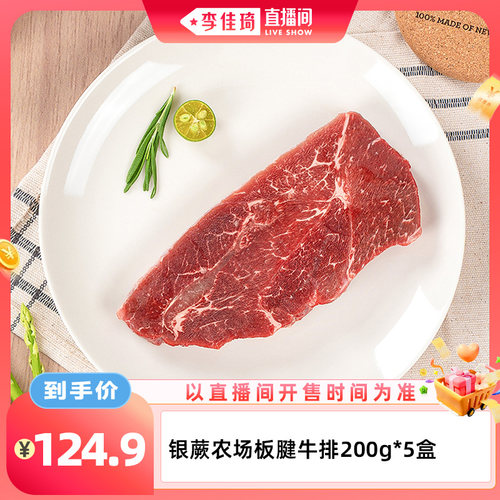 【李佳琦直播间生活节】银蕨农场PS级板腱牛排新西兰进口草饲低脂