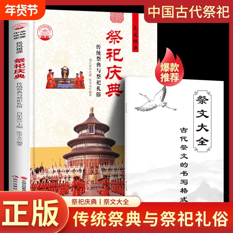 赠祭文大全祭祀庆典传统祭典与礼俗中国古代宫廷民间的产生与发展祭祀用品和形式的现代化活动书籍文化,书籍/杂志/报纸,大学教材,淘宝优惠券,粉丝福利购,淘宝优惠卷
