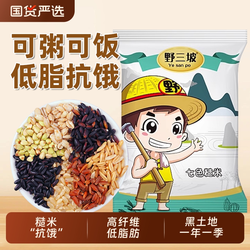 野三坡七色糙米低脂粗粮大米黑米主食饭新五色五谷杂粮三色健身