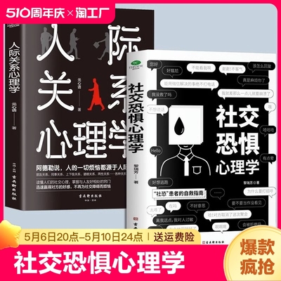 抖音同款全2册】 社交恐惧心理学正版人际关系书籍社交恐惧症书社会入门基础书 心理书榜方法指南社交障碍焦虑症女性阿德勒社会性