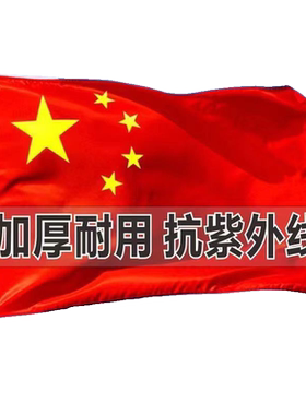 户外纳米防水中国国旗五星红旗1号2号3号4号5号6号加厚红旗旗子装饰标准大号户外广告大红旗杆旗帜