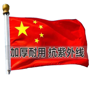 户外纳米防水中国国旗五星红旗1号2号3号4号5号6号加厚红旗旗子装饰标准大号户外广告大红旗杆旗帜