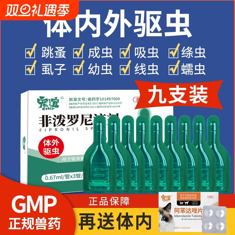 宠谊狗狗驱虫药猫用去跳蚤虱子体内外一体宠物非泼罗尼外驱体外