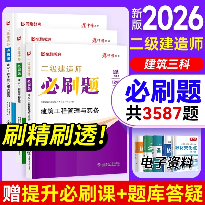 二建必刷题2026年新版二级建造师考试教材必刷1000题建筑机电市政公路网课题库真题优路教育