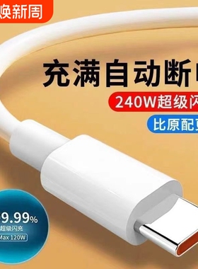 typec超级快充数据线6A安卓240w闪充线适用vivo/s16s17s18s19荣耀100/90/80GT华为mate手机USB车载传输充电线