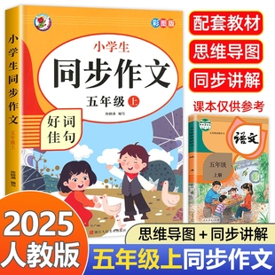 作文大全辅导书素材口算阅读练字优秀 五上同步作文书2025人教部编版 五年级上册同步作文人教版 5年级上小学生语文范文大全老师推荐
