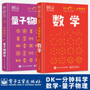 15岁儿童青少年科普百科三四五六年级中小学生课外阅读书籍 正版 DK一分钟数学DK一分钟科学系列量子物理心理学哲学天文学