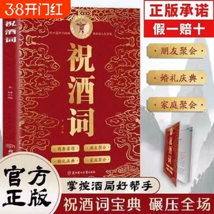 祝酒词商务宴请朋友家庭聚会婚礼庆典祝福语大全社交口才人际沟通正版