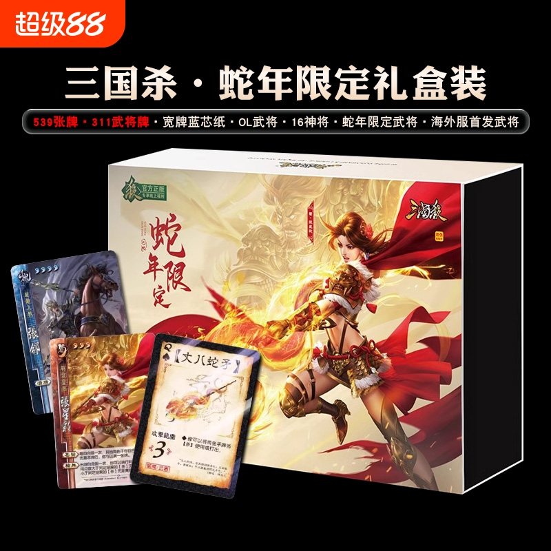 正版三国杀蛇年限定礼盒全套标准版武将桌游卡牌十周年神话再临