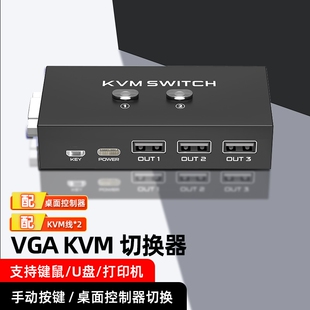 kvm切换器3口电脑VGA切换器三进一出3台电脑共享用一套鼠标键盘显示器U盘打印机共享切换器