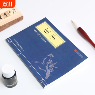庄子全集正版 中华藏书精粹可搭孝经菜根谭老子传习录道德经论语王阳明心学大学 原文注释译文文白对照传统文化读本古典名著书籍经典