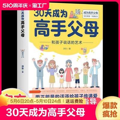 正版速发 30天成为高手父母和孩子说话的艺术家长话术家庭教育正版正能量的话语给孩子传递爱让家长和孩子的沟通变得更好Y