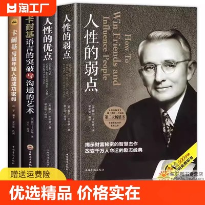 卡耐基全集套装4册 人性的弱点正版完整版 人性的优点 卡耐基语言的突破与沟通的艺术 写给年轻人的成功密码 励志人情世故心计书籍