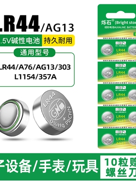 LR44纽扣电池AG13L1154A76SR44357A电子手表计算机儿童玩具专用电池遥控器游标卡尺1.5V电大容量计算器锂电