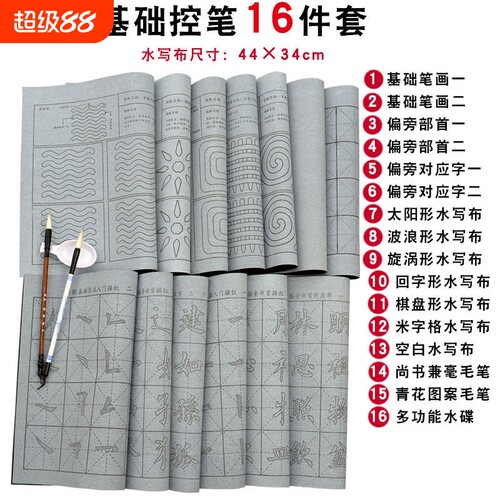 仿宣万次书写书法练习水写布