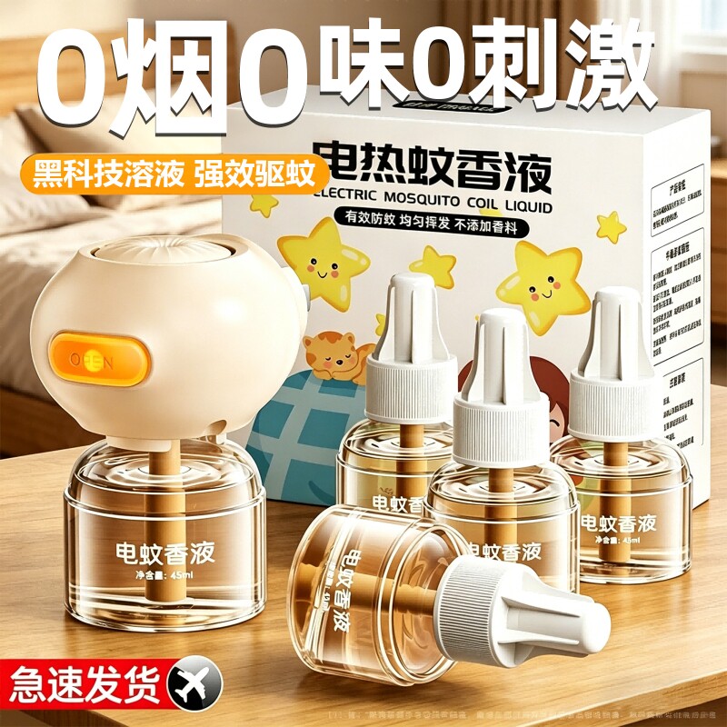 电热蚊香液驱蚊补充液家用无味防蚊专用室内插电式非无毒灭蚊神器