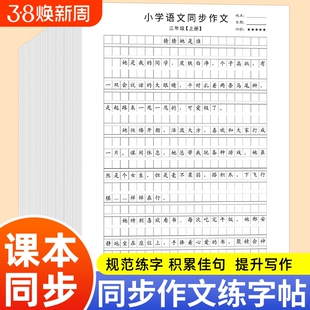 三年级下册同步作文人教版作文上册四年级五年级六年级同步语文字帖小学生素材写作优秀范文大全练习每日写字练字作业好句临摹习作
