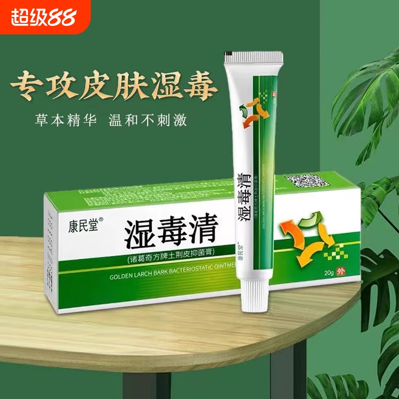 湿毒清软膏正品止痒皮肤瘙痒抑菌