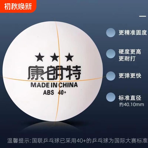 康朗特乒乓球批发三星耐打训练球比赛ABS40+专业兵乓球多球训练