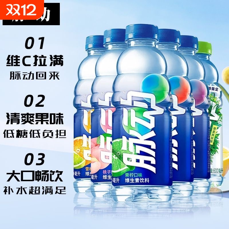 脉动维生素功能性饮料低糖电解质