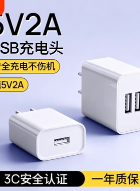 5v2a充电头usb通用国家3C认证充电器慢充电源适配器纯5V2A小功率安卓多口10w输出插头智能锁监双口手机接口控
