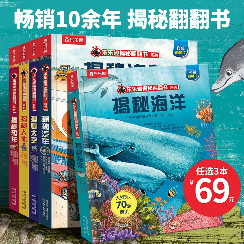 童书乐乐趣揭秘系列儿童翻翻书3d立体书3-6-8-10岁海洋恐龙宇宙人体汽车小学生科普百科全书绘本阅读动物火车生命昆虫地球船舶科学
