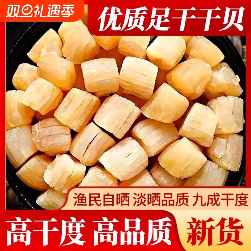 瑶柱500g干贝干货大海鲜扇贝肉元贝干瑶柱干货大全干贝柱水产特级