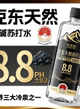 克东天然苏打水饮用PH8.8呈弱碱性无糖五大连池整箱瓶装矿泉元吉
