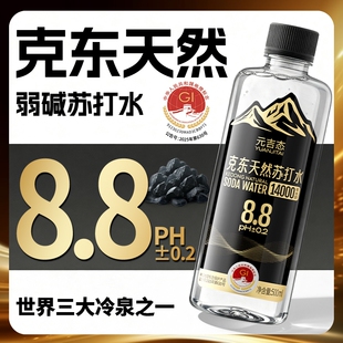 克东饮用天然苏打水PH8.8呈弱碱性无糖五大连池整箱瓶装矿泉元吉