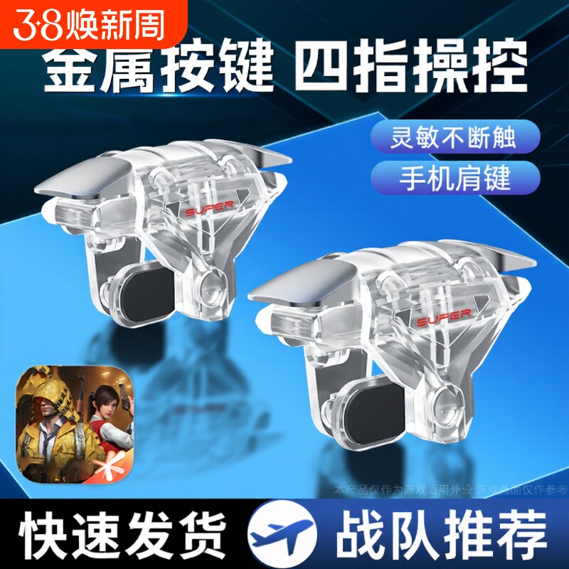 吃鸡神器机械按键新版透明四指超灵敏连点器外设辅助装备手机游戏手柄苹果安卓适用三角洲和平无畏黑科技肩键