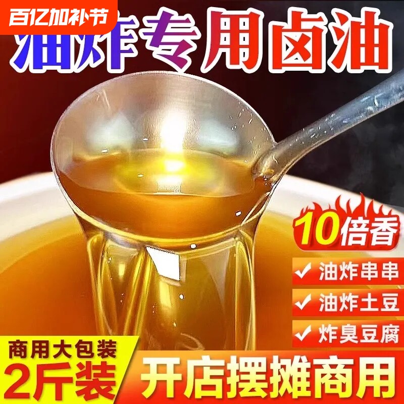 卤油商用乐山炸串炸臭豆腐炸土豆专用卤油四川味油炸串串草本特色