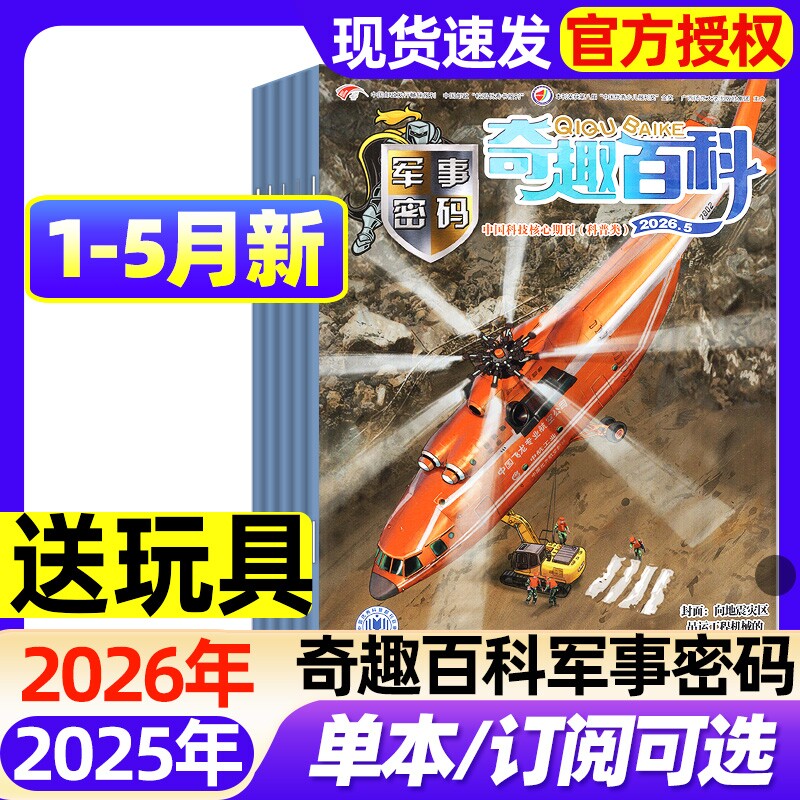 奇趣百科军事密码杂志2026年1-5月新【全年/半年订阅】7-1