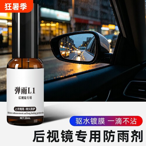 弹雨L1后视镜倒车摄像头玻璃防雾剂防雨神器滴水不沾喷雾雨弹一号