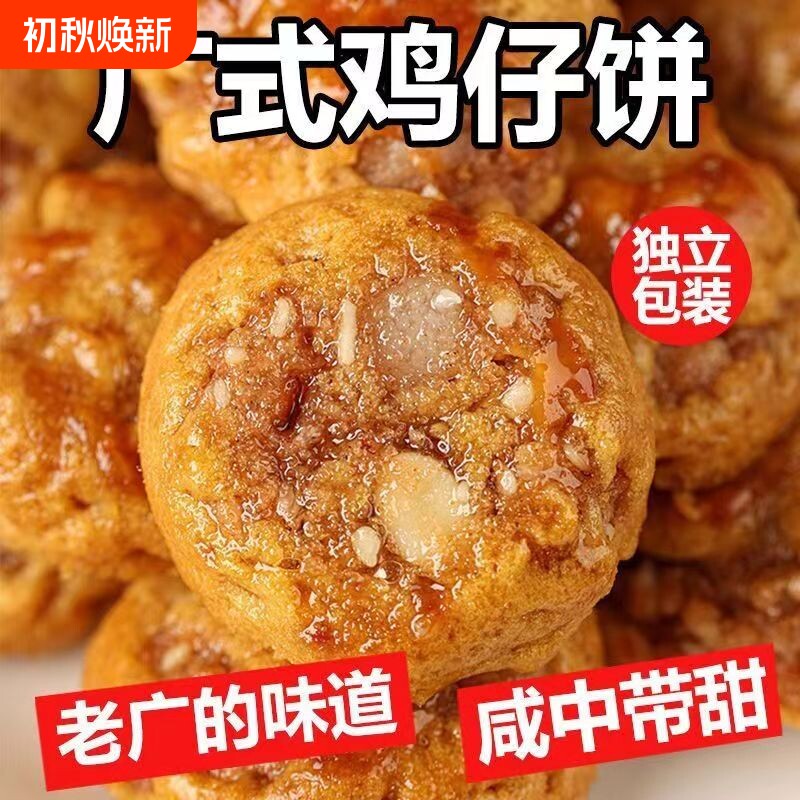 正宗广东鸡仔饼咸香特产传统手工糕点休闲零食饼干特色广式好吃