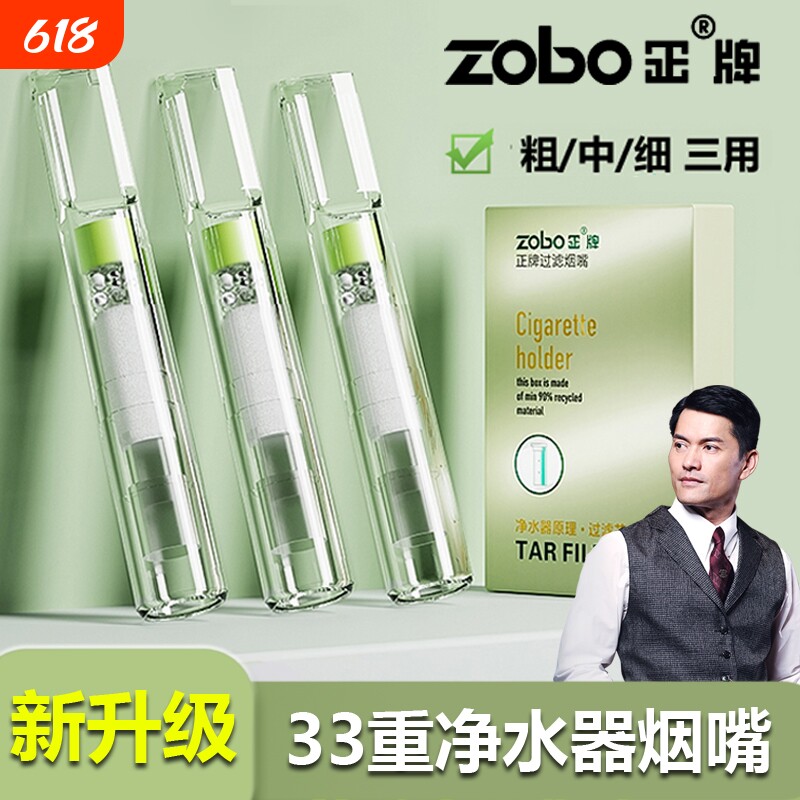 ZOBO正牌33重净水烟嘴过滤器男士粗中细三用一次性香咽过滤嘴正品