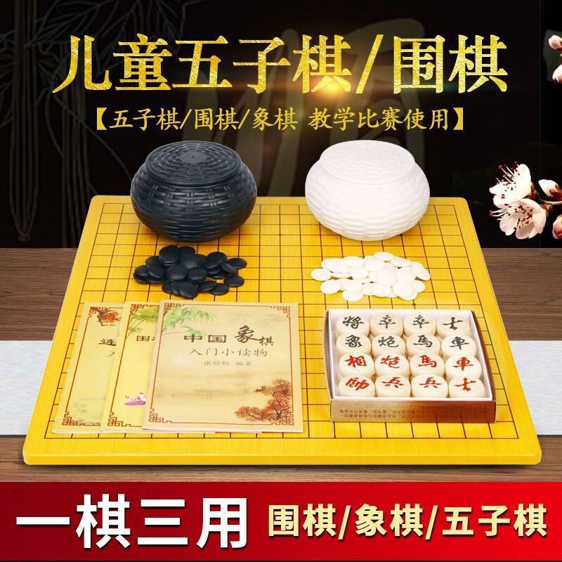 围棋五子棋象棋套装双面木棋盘水洗儿童成人比赛仿玉棋送书籍